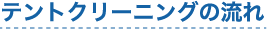 テントクリーニングの流れ